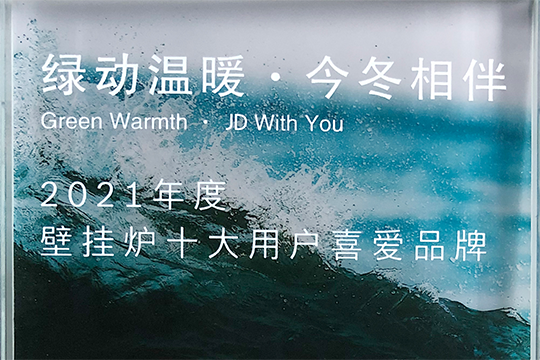 凯发一触即发喜获“2021年度壁挂炉十大用户喜欢品牌”奖